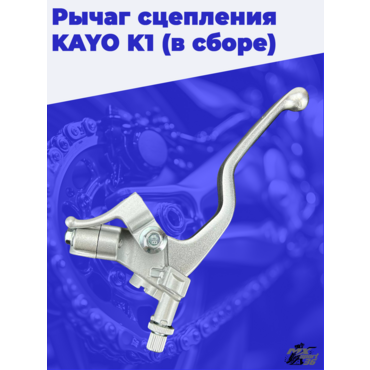 рычаг сцепления KAYO K1 (в сборе) - миниатюра 1