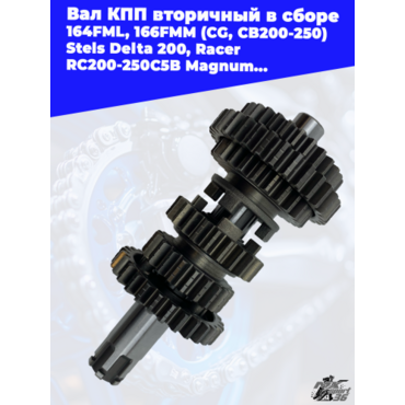 вал КПП вторичный в сборе 164FML, 166FMM (CG, CB200 250) Stels Delta 200, Racer RC200 250C5B Magnum, - миниатюра 1