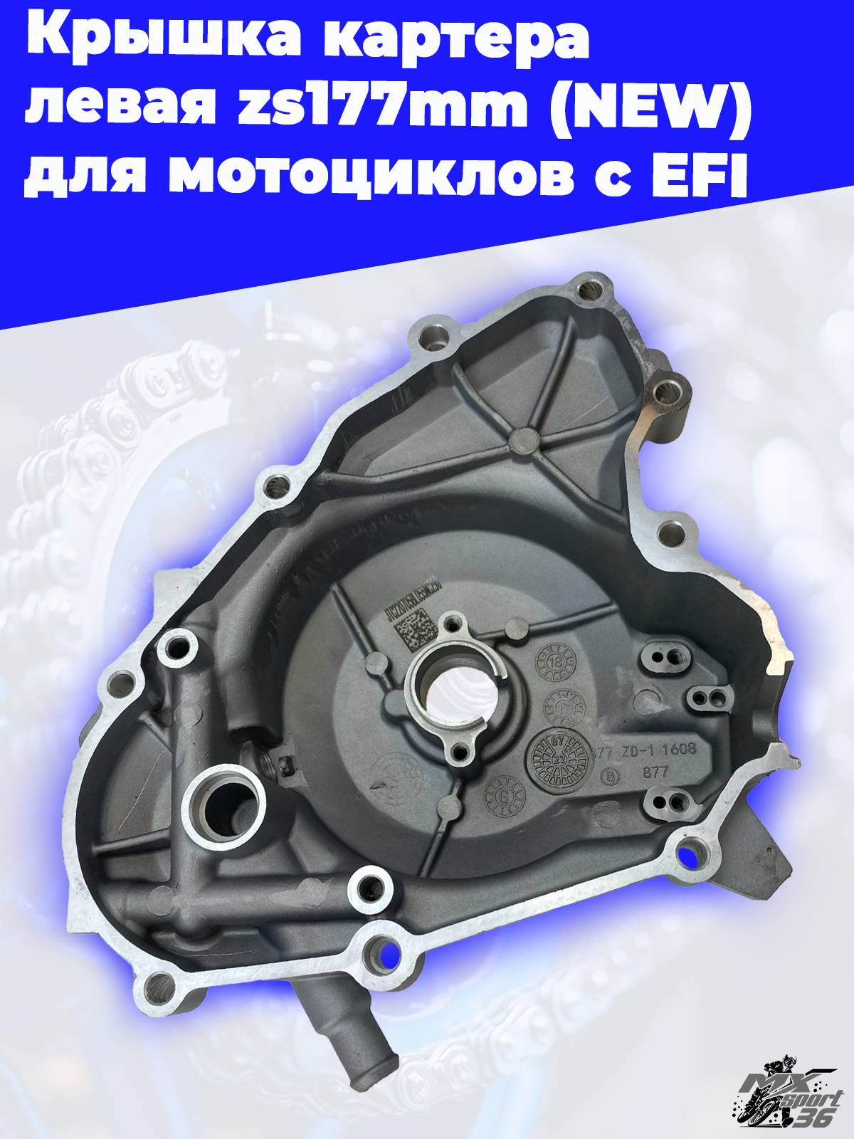 Крышка картера левая zs177mm (NEW) для мотоциклов с EFI - фото 1