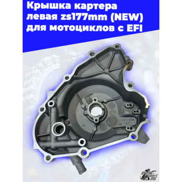Крышка картера левая zs177mm (NEW) для мотоциклов с EFI - миниатюра 1