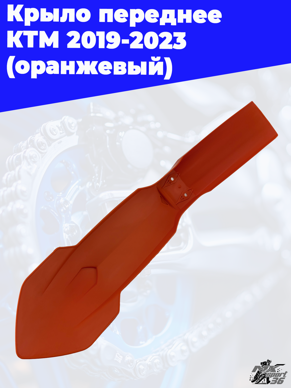 крыло переднее KTM 2019 2023 (оранжевый) - фото 1