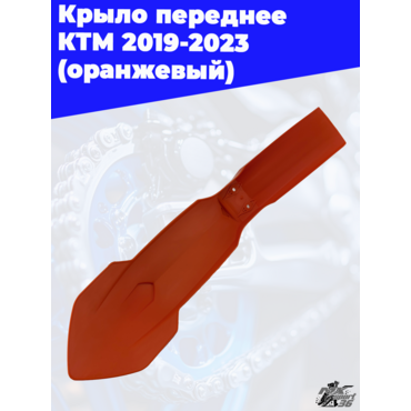 крыло переднее KTM 2019 2023 (оранжевый) - миниатюра 1