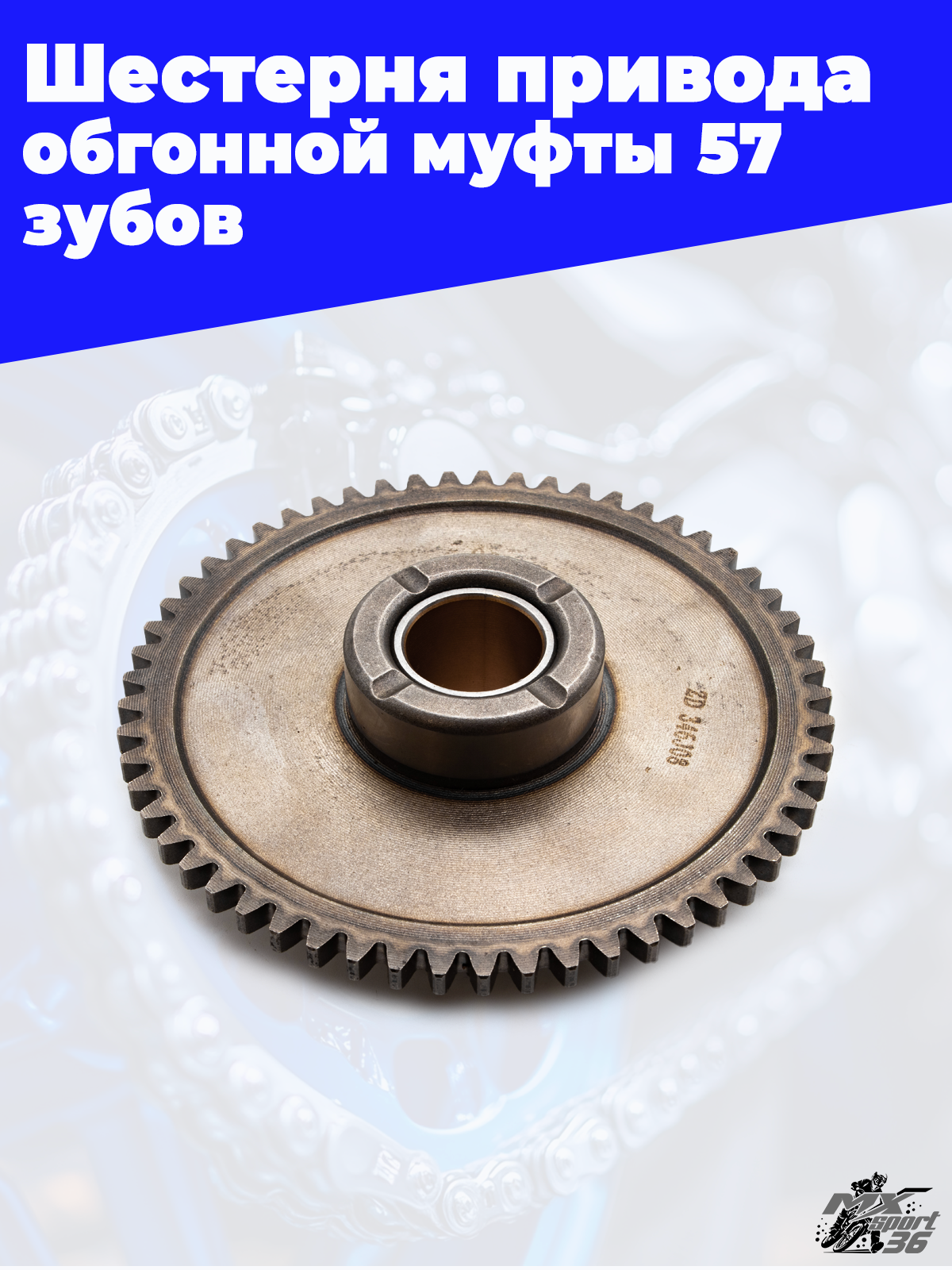 Шестерня привода обгонной муфты ZS172FMM CB250D F CB250D G zs174mn 57 зубов - фото 1