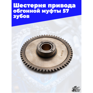 Шестерня привода обгонной муфты ZS172FMM CB250D F CB250D G zs174mn 57 зубов - миниатюра 1