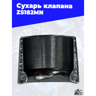 Сухарь клапана ZS182MN - миниатюра 1