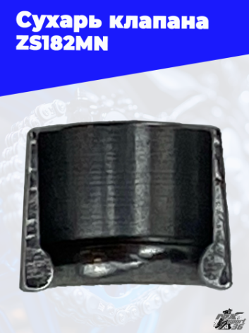 Сухарь клапана ZS182MN