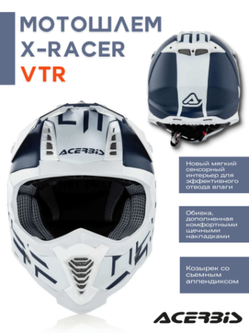 Acerbis Шлем кроссовый X RACER VTR Red White Blue