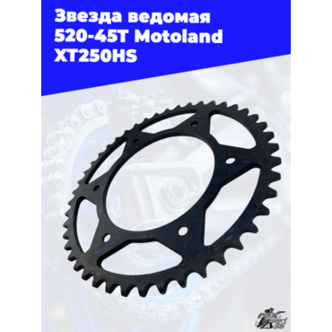 звезда ведомая 520 45T Motoland XT250HS - миниатюра 1