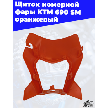 Щиток номерной фары KTM 690 SM оранжевый - миниатюра 1