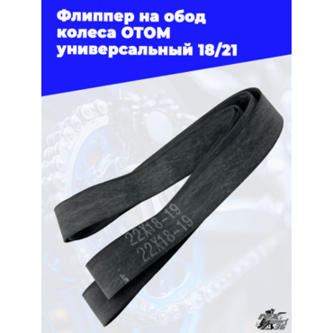 Флиппер на обод колеса OTOM универсальный 18 21 - миниатюра 1