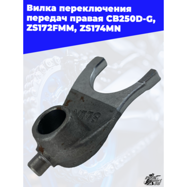 Вилка переключения передач правая CB250D G ZS172FMM ZS174MN - миниатюра 1