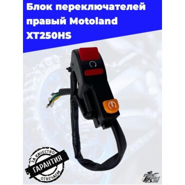 блок переключателей правый Motoland XT250HS - миниатюра 1