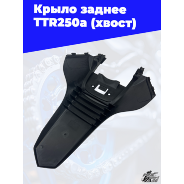 крыло заднее TTR250a (хвост) (цв. черный) - миниатюра 1