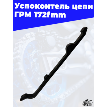 Успокоитель цепи ГРМ 172fmm - миниатюра 1