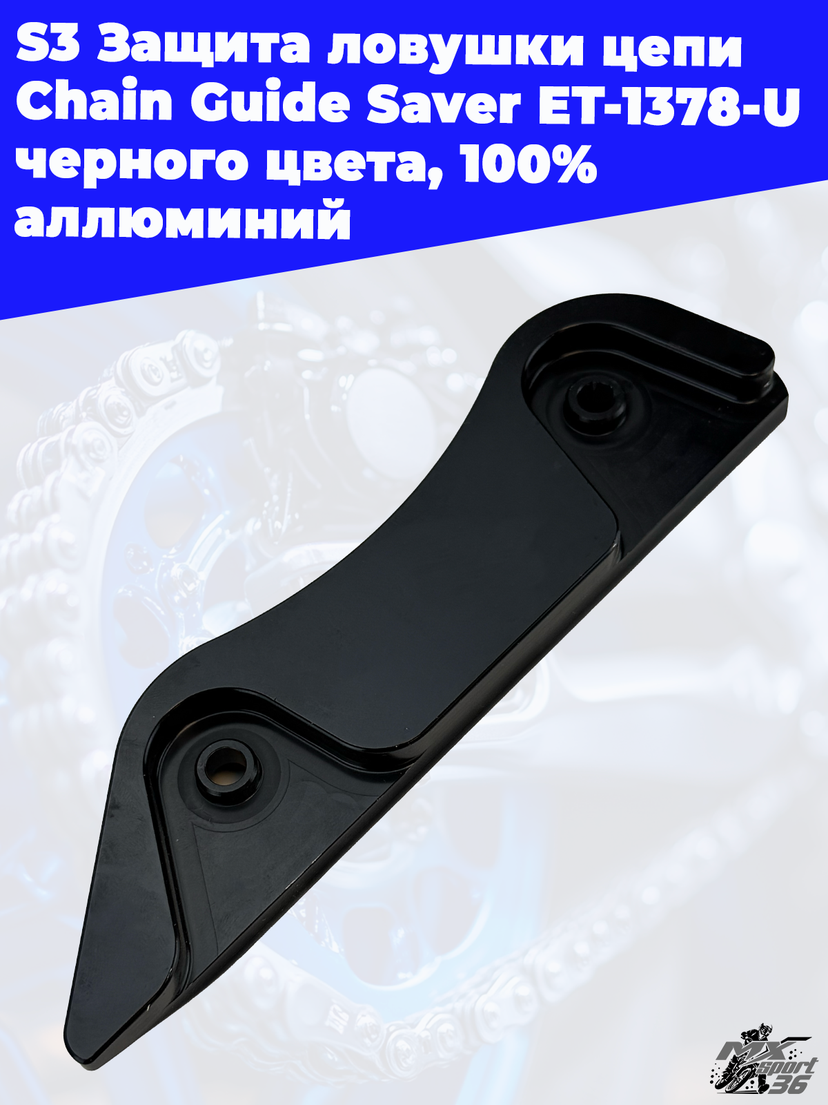 S3 Защита ловушки цепи Chain Guide Saver ET 1378 U, черного цвета, 100%  аллюминий - фото 1