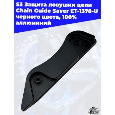 S3 Защита ловушки цепи Chain Guide Saver ET 1378 U, черного цвета, 100%  аллюминий - миниатюра 1