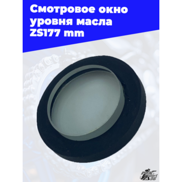 Смотровое окно уровня масла ZS177mm - миниатюра 1