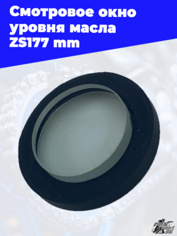 Смотровое окно уровня масла ZS177mm