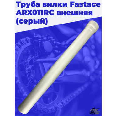 Труба вилки Fastace ARX011RC внешняя (серый) - миниатюра 1
