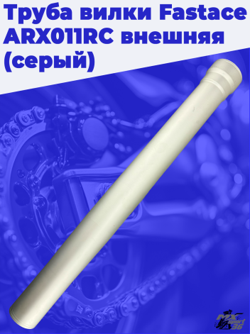 Труба вилки Fastace ARX011RC внешняя (серый)