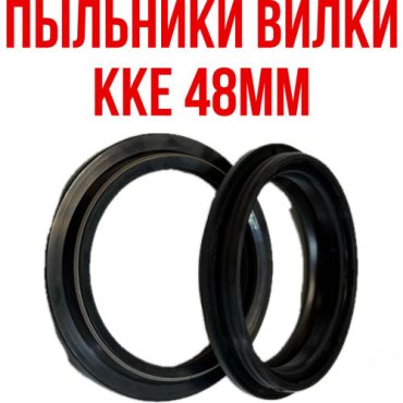 Комплект пыльников вилки KKE 48mm