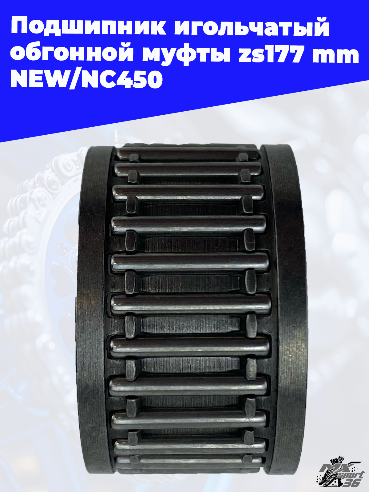 Подшипник игольчатый обгонной муфты zs177mm NEW NC450 - фото 1