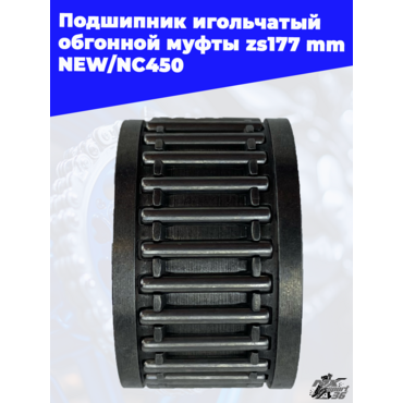 Подшипник игольчатый обгонной муфты zs177mm NEW NC450 - миниатюра 1