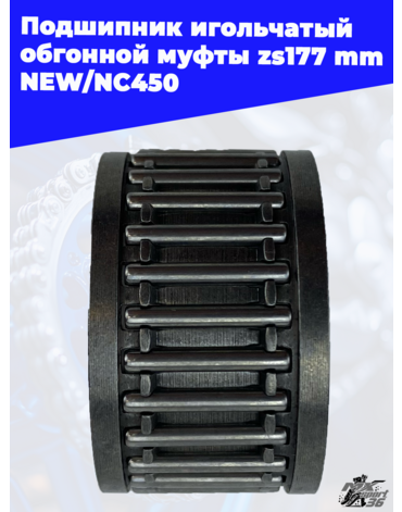 Подшипник игольчатый обгонной муфты zs177mm NEW NC450