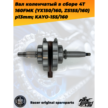 вал коленчатый в сборе 4Т 160FMK (YX150 160, ZS155 160) p13mm; KAYO 155 160 двигатель YX160 - миниатюра 1