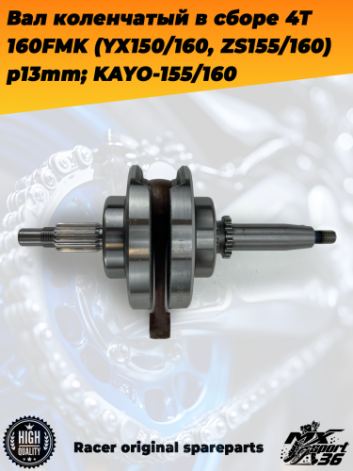 вал коленчатый в сборе 4Т 160FMK (YX150 160, ZS155 160) p13mm; KAYO 155 160 двигатель YX160