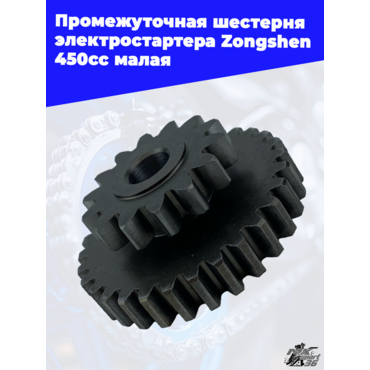 Промежуточная шестерня электростартера Zongshen 450cc малая - миниатюра 1