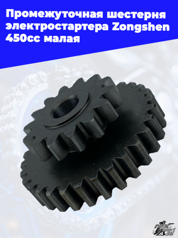 Промежуточная шестерня электростартера Zongshen 450cc малая