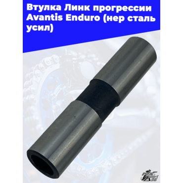 Втулка Линк прогрессии Avantis Enduro (нер сталь усил) - миниатюра 1