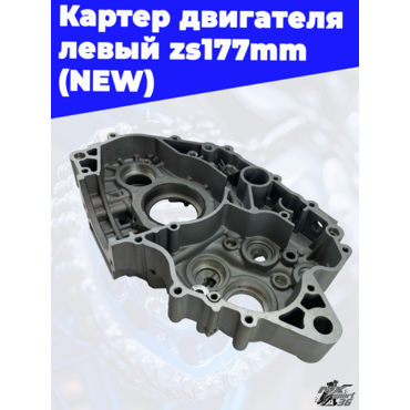 Картер двигателя левый zs177mm (NEW) - миниатюра 1