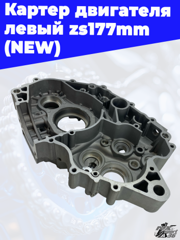 Картер двигателя левый zs177mm (NEW)