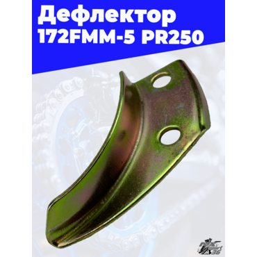 Дефлектор 172FMM 5 PR250 - миниатюра 1