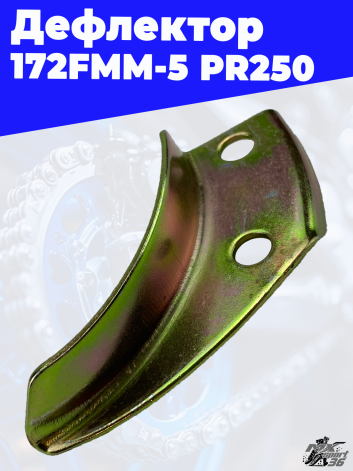 Дефлектор 172FMM 5 PR250