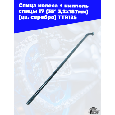 спица колеса + ниппель спицы 17