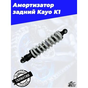 амортизатор задний (L 360mm,D 10mm,d 10mm) KAYO K1 - миниатюра 1