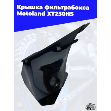 крышка фильтрабокса Motoland XT250HS - миниатюра 1