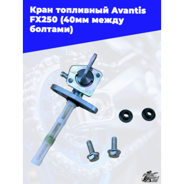 Кран топливный Avantis FX250 (40мм между болтами) - миниатюра 1