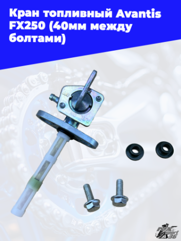 Кран топливный Avantis FX250 (40мм между болтами)