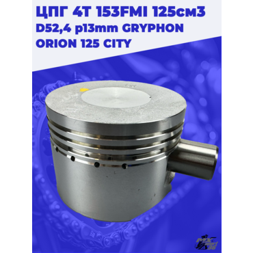 цилиндро поршневая группа 4Т 153FMI 125см3 D52,4 p13mm GRYPHON ORION 125 CITY - миниатюра 1
