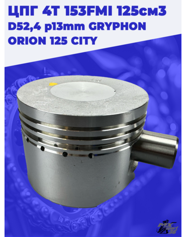 цилиндро поршневая группа 4Т 153FMI 125см3 D52,4 p13mm GRYPHON ORION 125 CITY