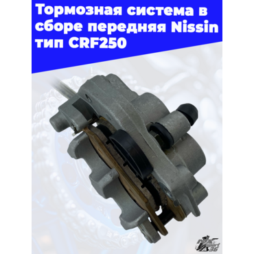 Тормозная система в сборе передняя Nissin тип CRF250 - миниатюра 1