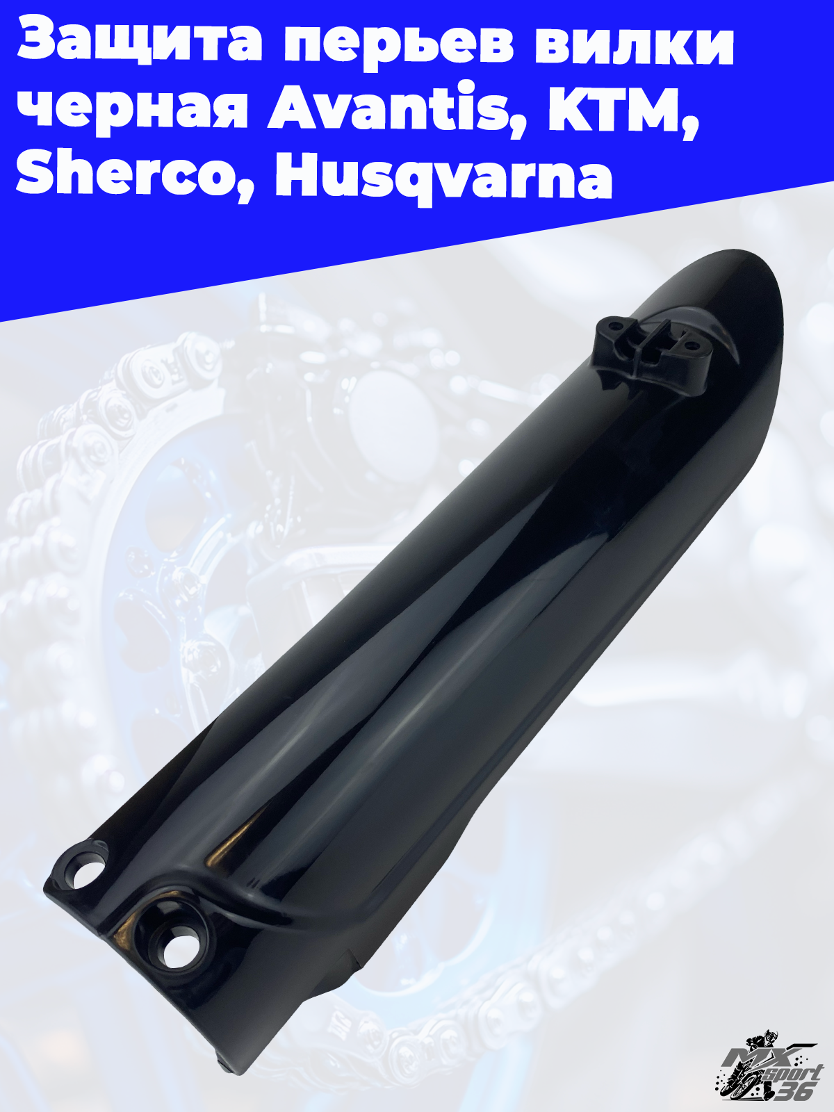 Защита перьев вилки черная Avantis KTM Sherco Husqvarna - фото 1