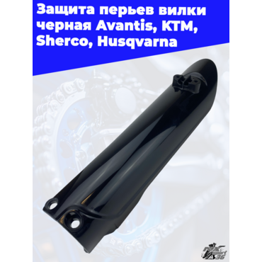 Защита перьев вилки черная Avantis KTM Sherco Husqvarna - миниатюра 1