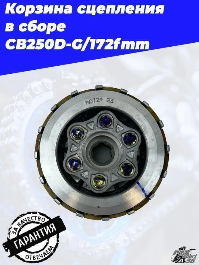 Корзина сцепления в сборе CB250D G 172fmm - фото 1
