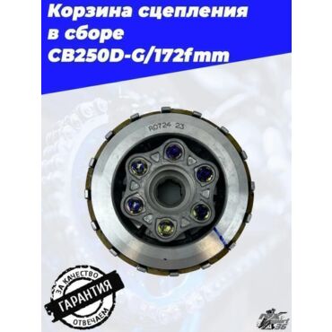 Корзина сцепления в сборе CB250D G 172fmm - миниатюра 1