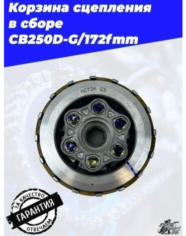 Корзина сцепления в сборе CB250D G 172fmm